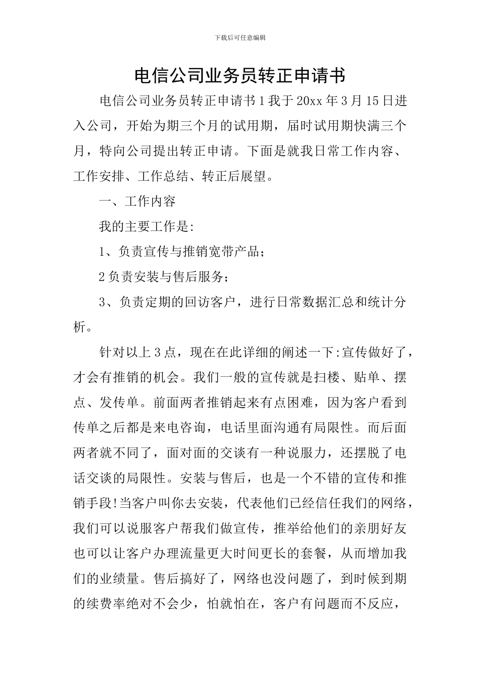 电信公司业务员转正申请书_第1页