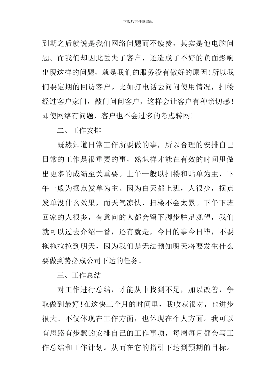 电信公司业务员转正申请书_第2页