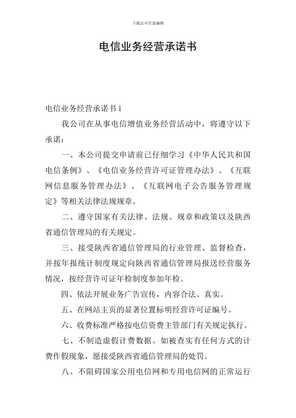 电信业务经营承诺书_第1页
