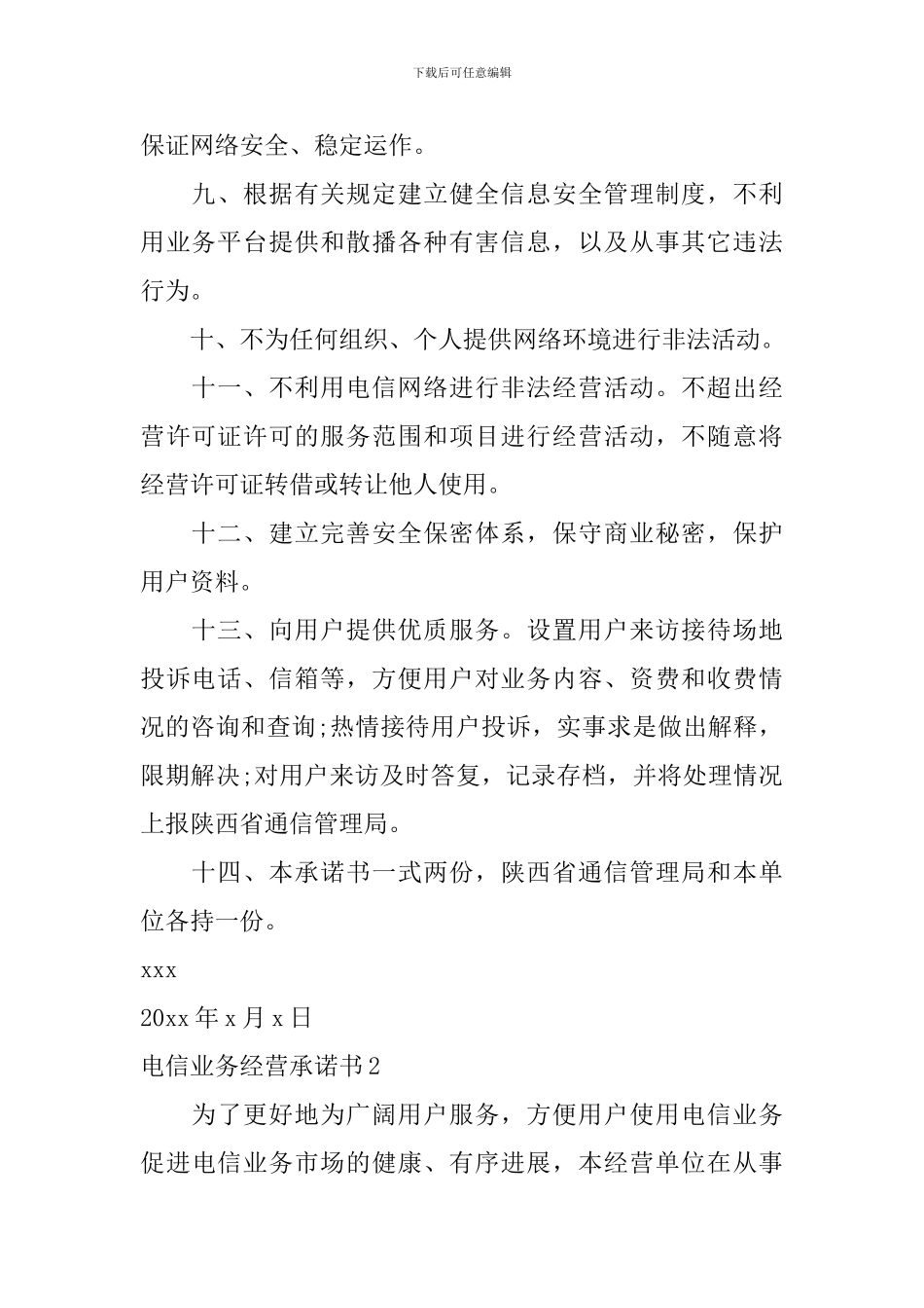 电信业务经营承诺书_第2页