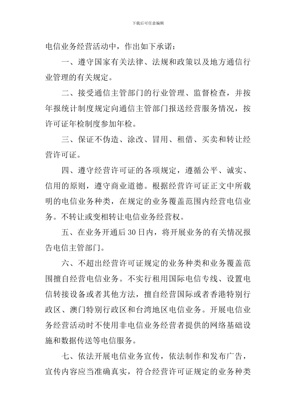 电信业务经营承诺书_第3页