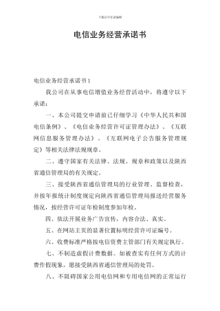 电信业务经营承诺书
