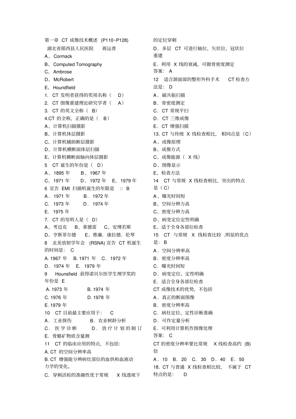 上岗CT的技术考题附答案_第1页