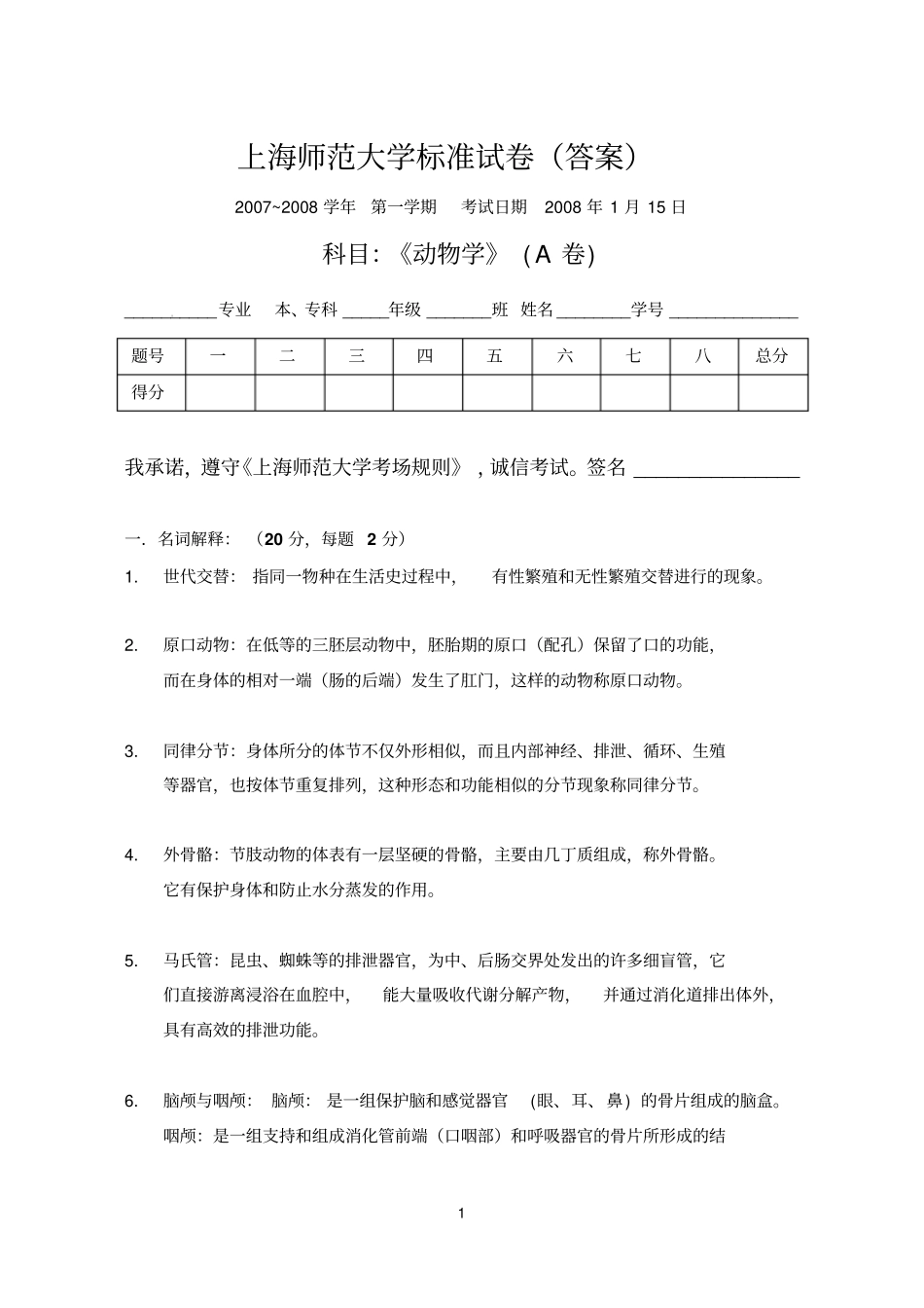 上师大动物学试卷及答案分析_第1页