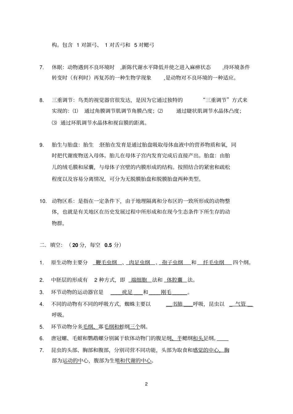 上师大动物学试卷及答案分析_第2页