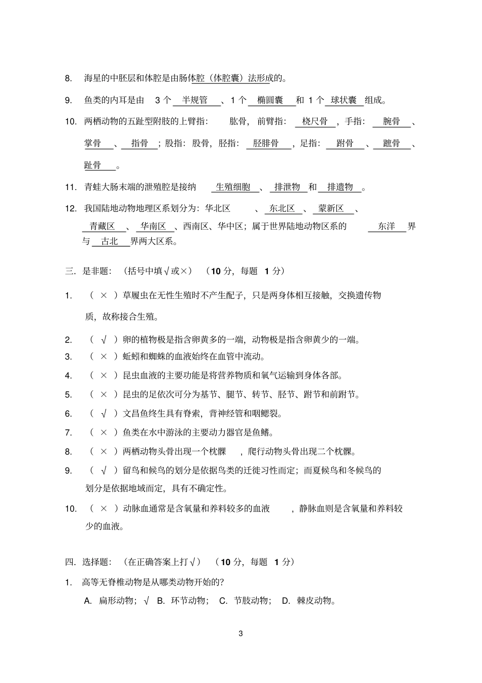 上师大动物学试卷及答案分析_第3页
