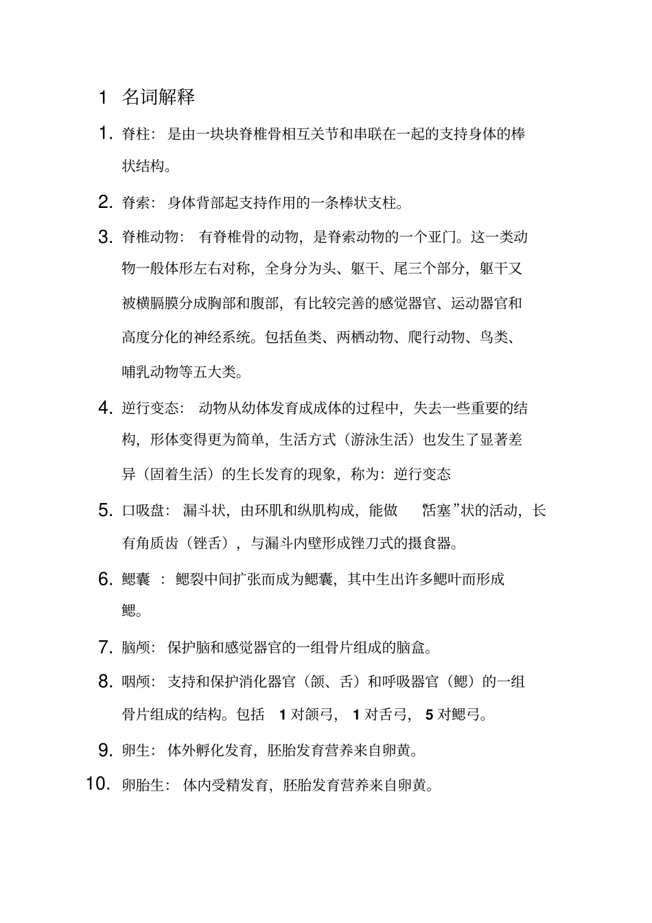 上师大脊椎动物复习题剖析_第1页
