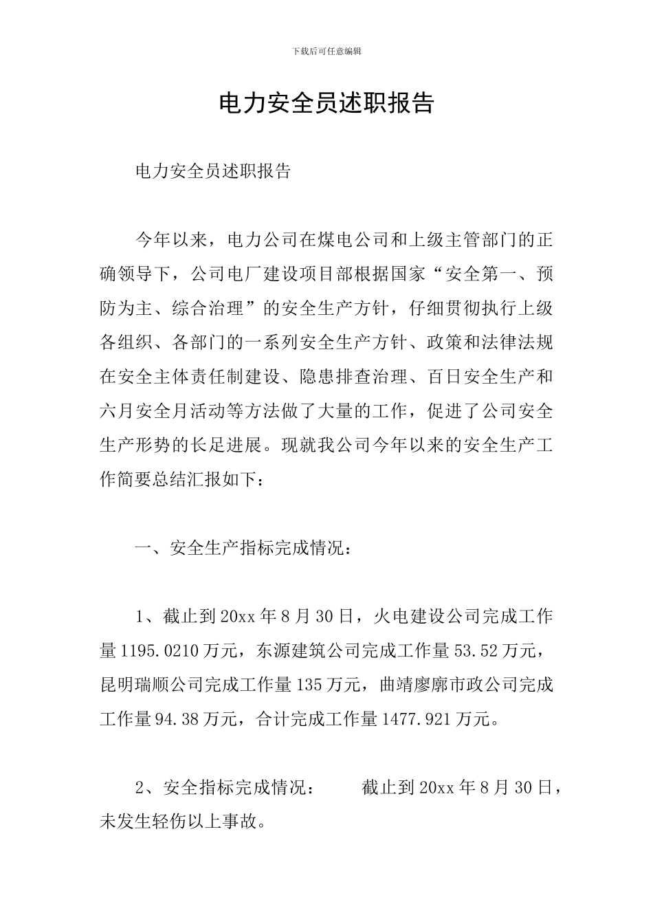 电力安全员述职报告_第1页