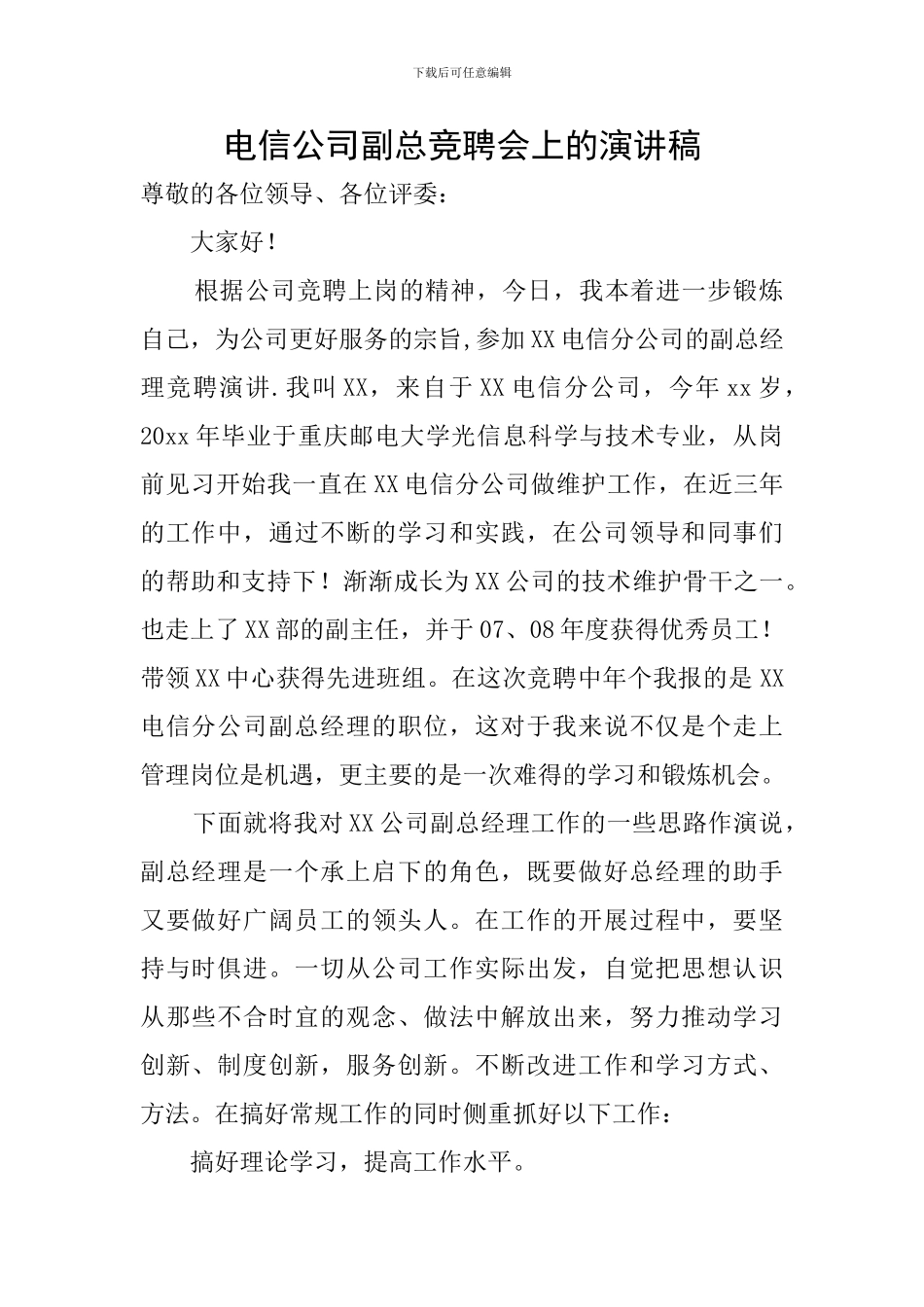 电信公司副总竞聘会上的演讲稿_第1页