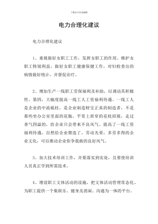 电力合理化建议