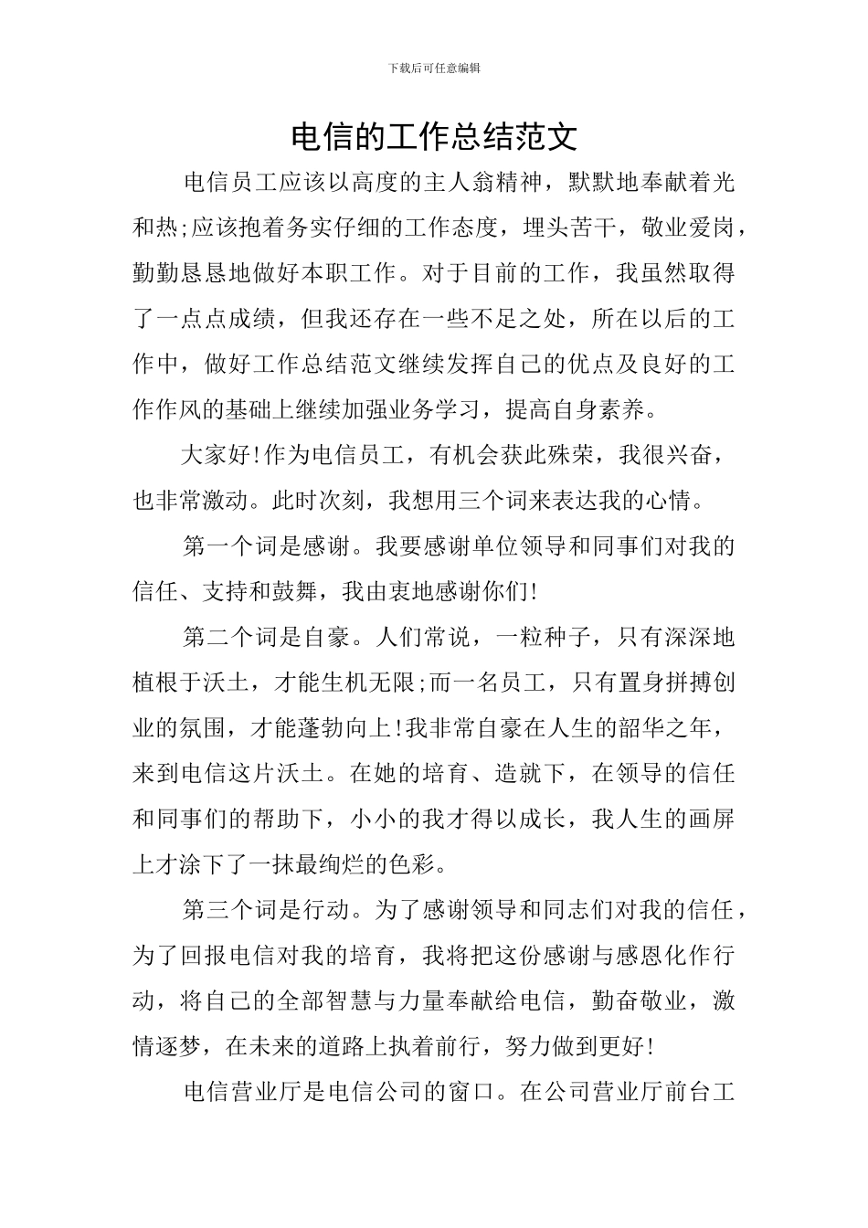 电信的工作总结范文_第1页