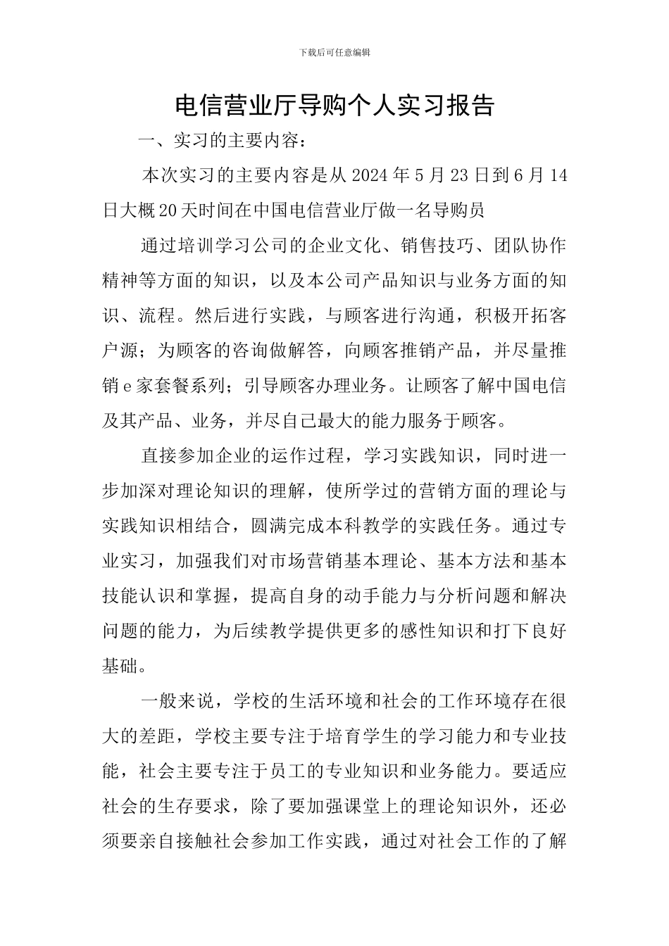 电信营业厅导购个人实习报告_第1页