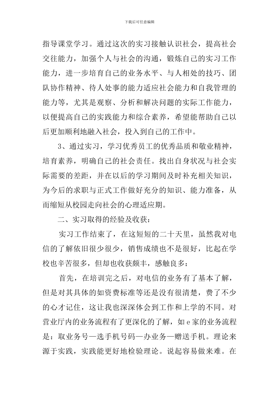 电信营业厅导购个人实习报告_第2页