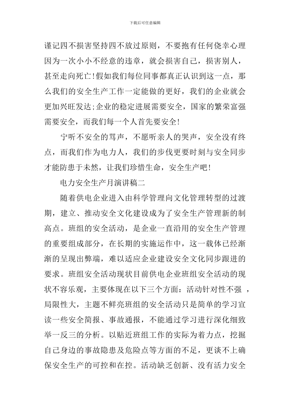 电力安全生产月演讲稿_第3页