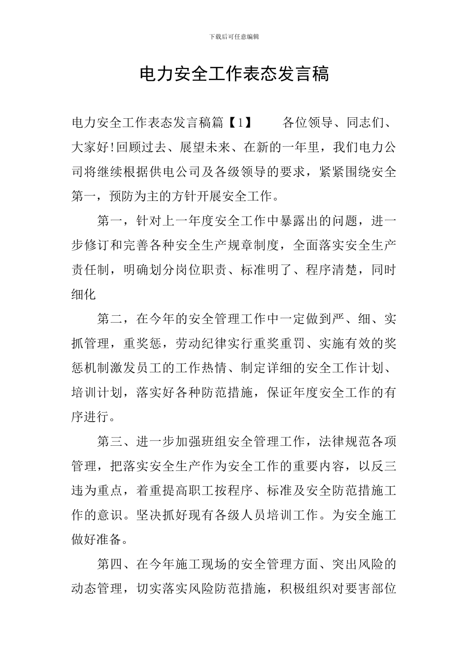 电力安全工作表态发言稿_第1页