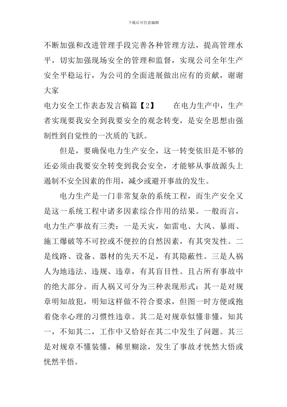电力安全工作表态发言稿_第3页