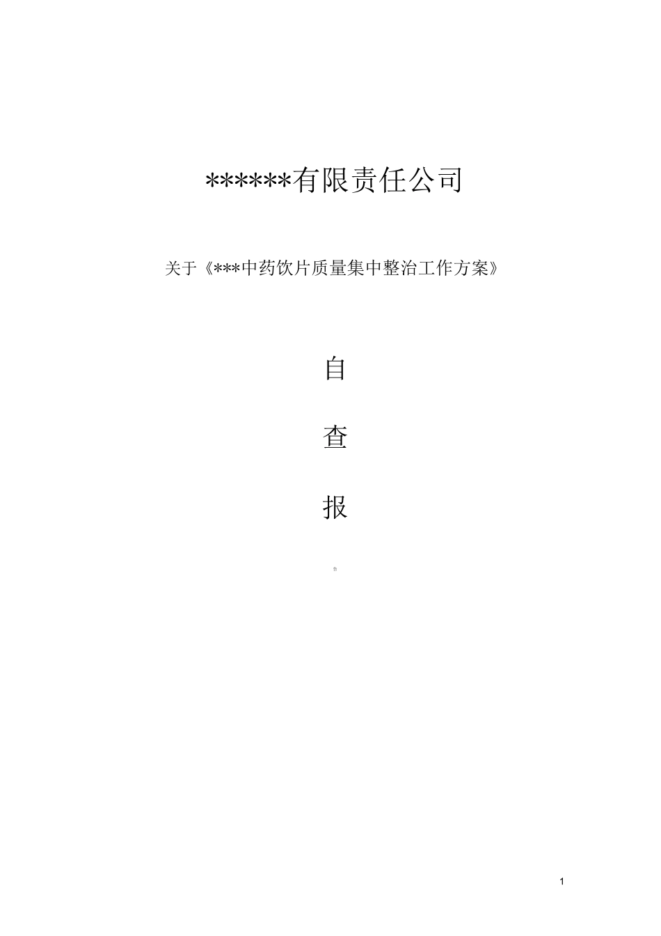 自查报告《中药饮片质量集中整治工作方》案_第1页
