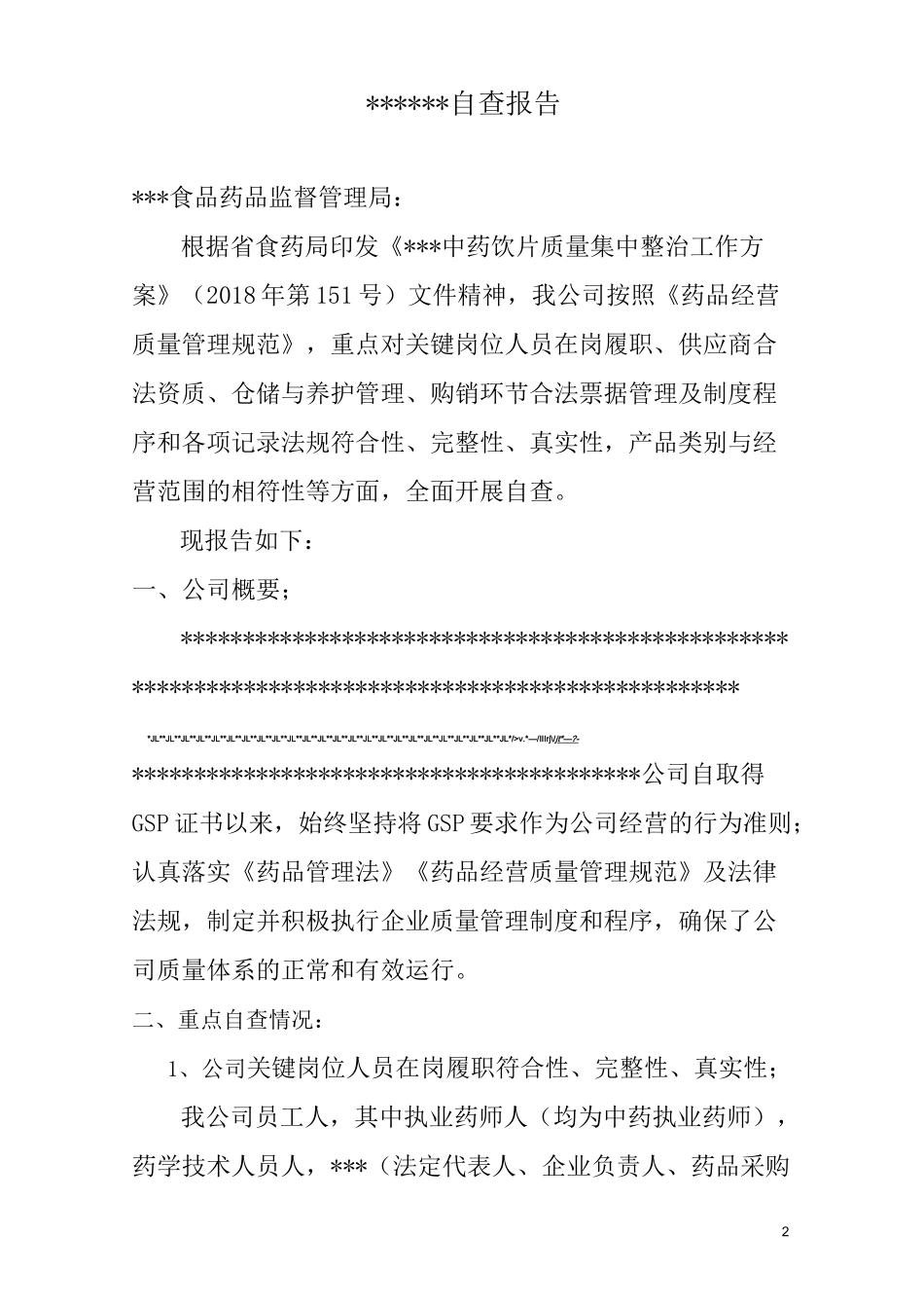 自查报告《中药饮片质量集中整治工作方》案_第2页