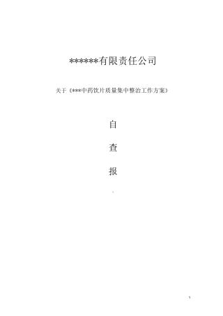 自查报告《中药饮片质量集中整治工作方》案