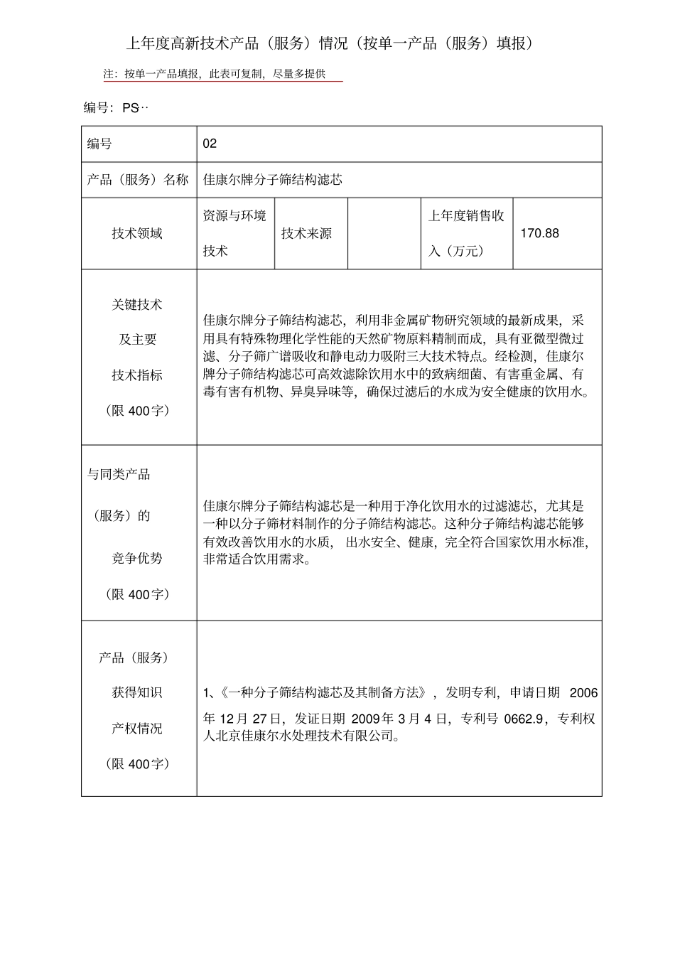 上年高新技术产品服务情况_第2页