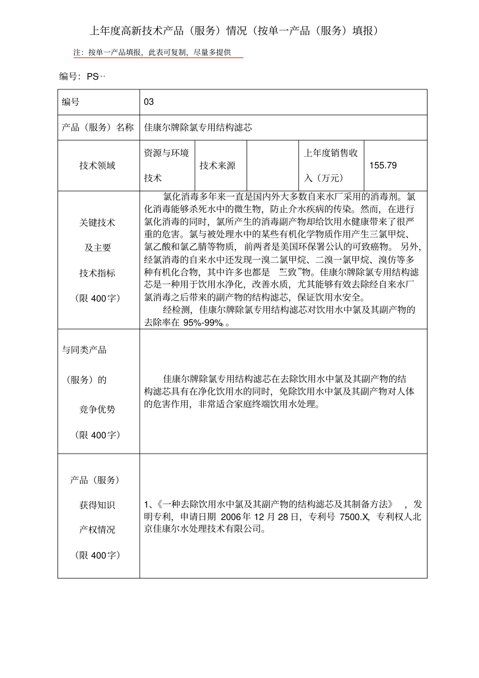 上年高新技术产品服务情况_第3页