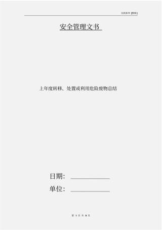 上年转移、处置或利用危险废物总结