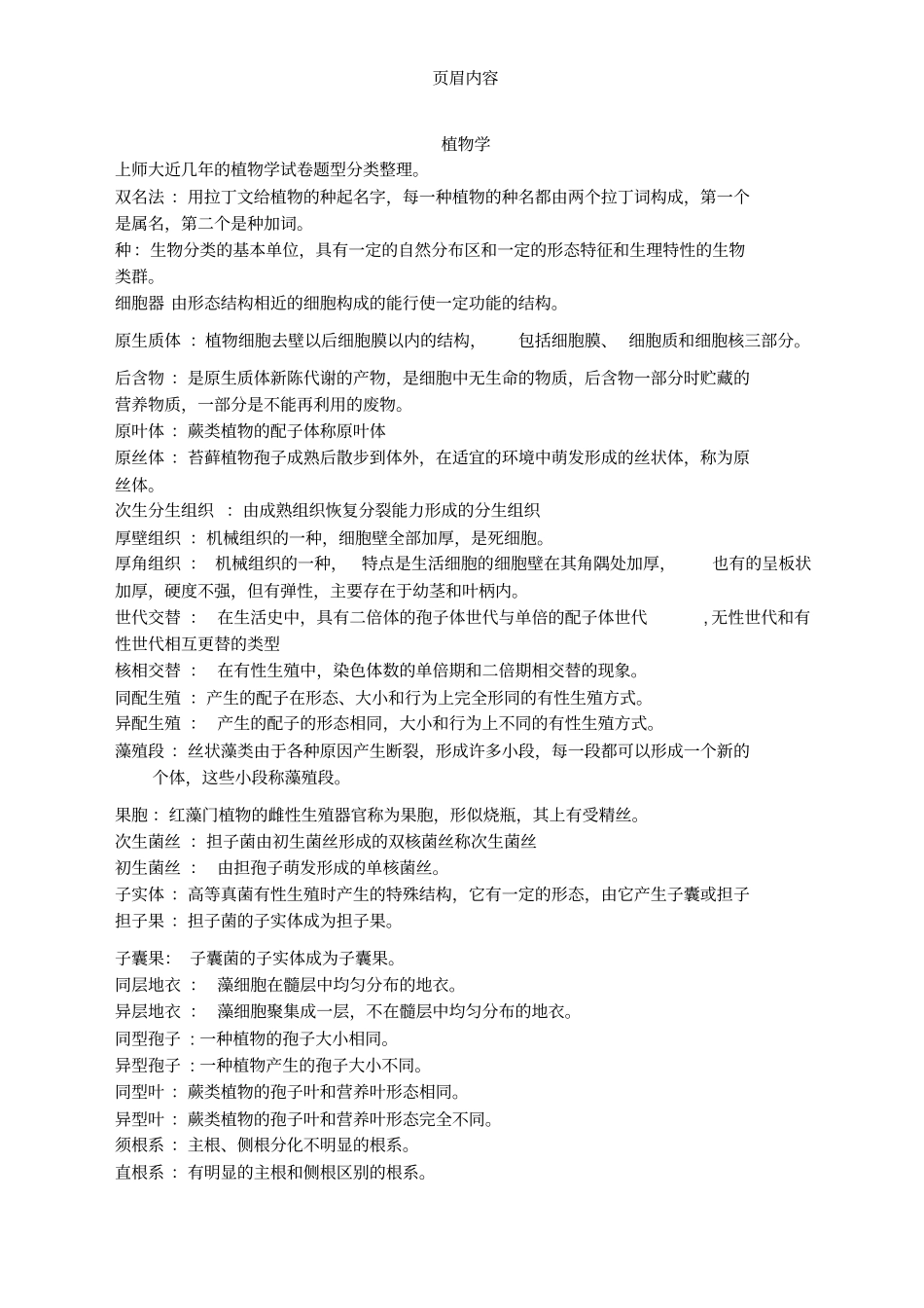 上师大植物学_第1页