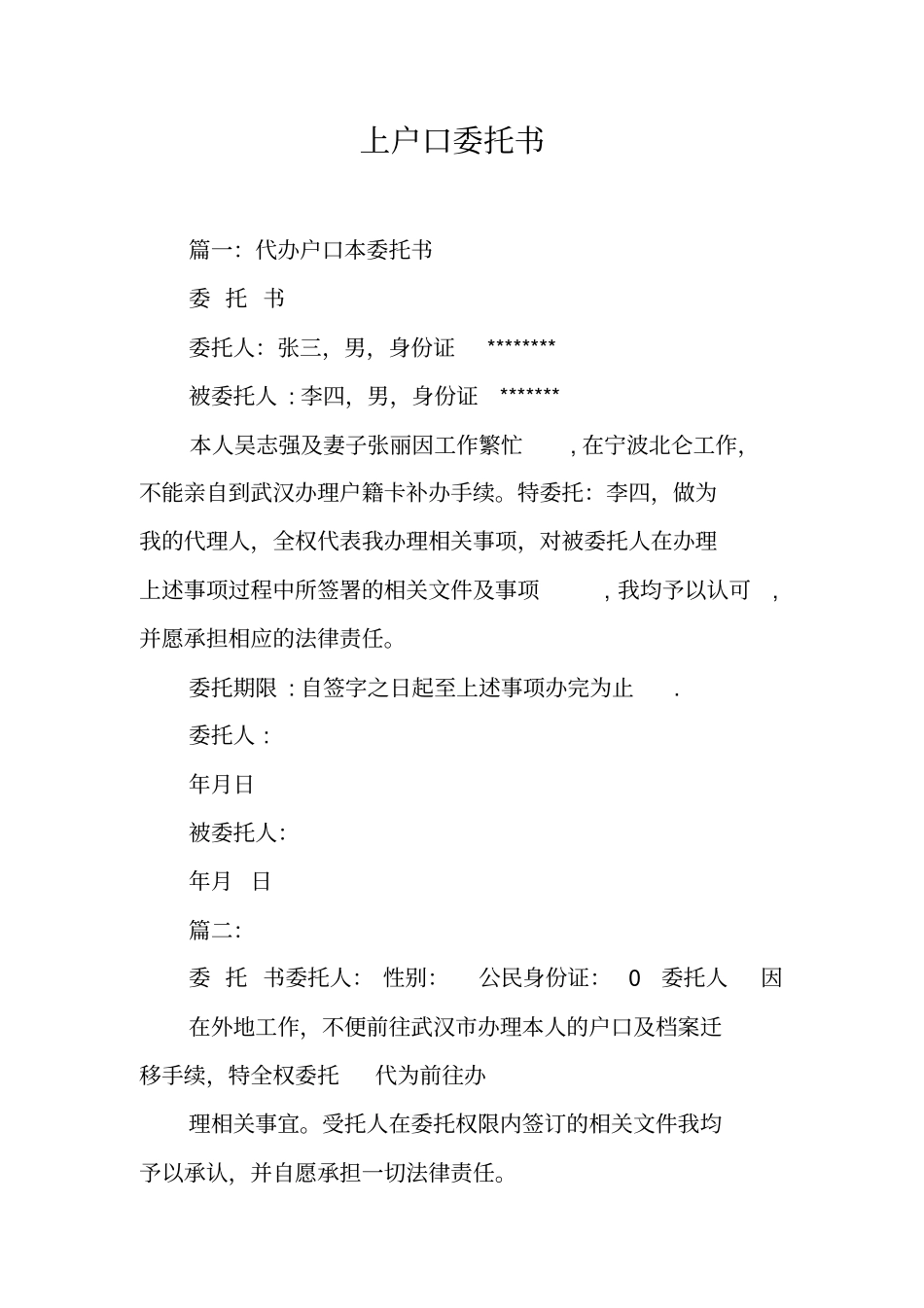 上户口委托书工作范文_第1页