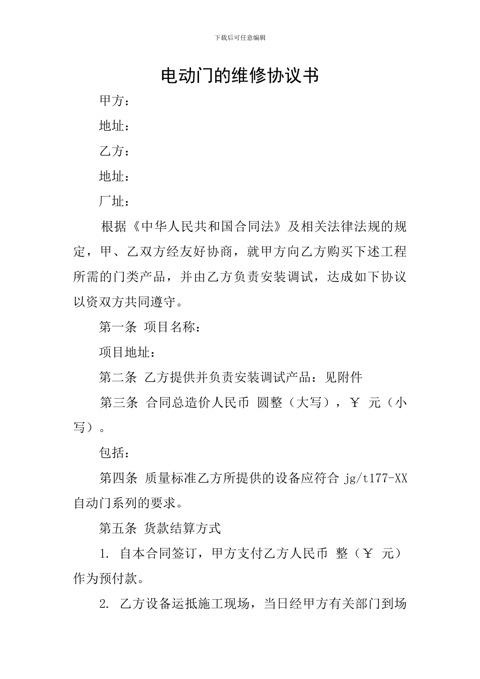 电动门的维修协议书_第1页
