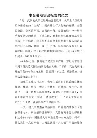 电台暑期实践报告的范文