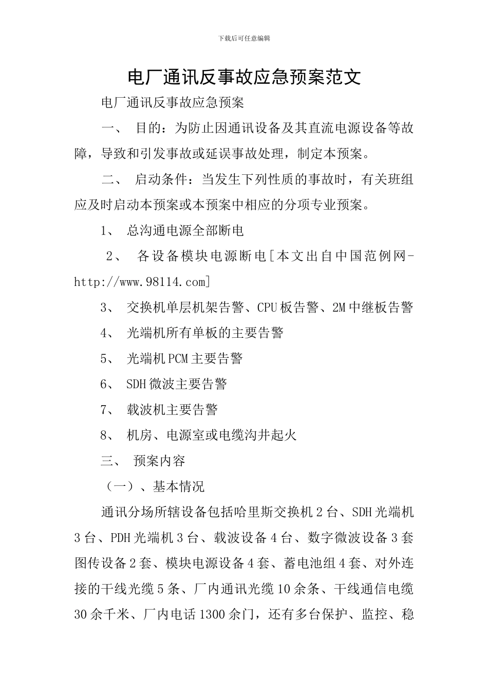 电厂通讯反事故应急预案范文_第1页