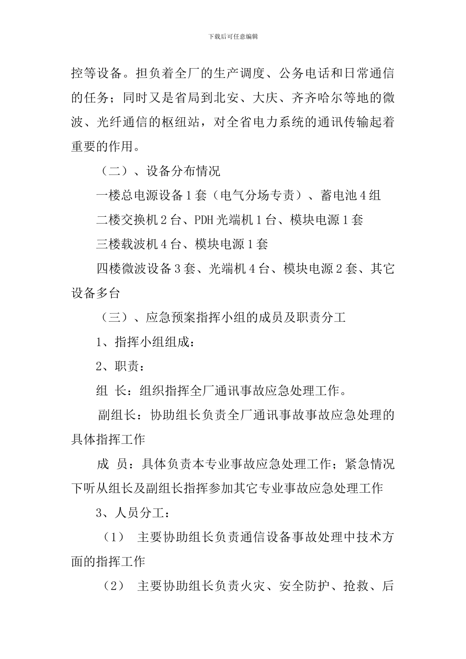电厂通讯反事故应急预案范文_第2页