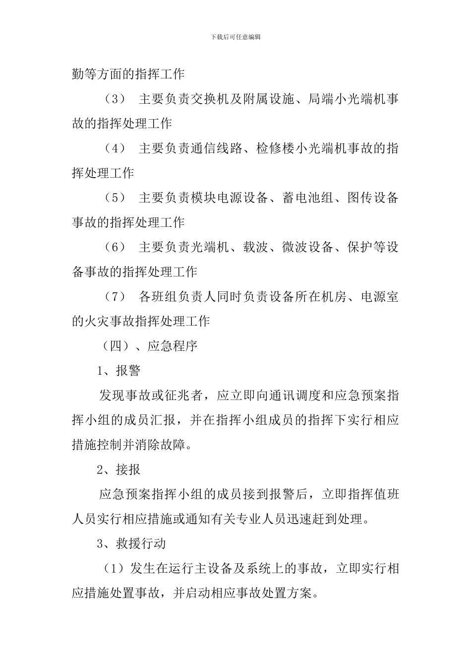 电厂通讯反事故应急预案范文_第3页