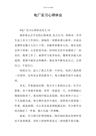 电厂实习心得体会