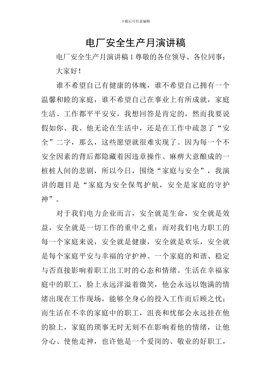 电厂安全生产月演讲稿_第1页