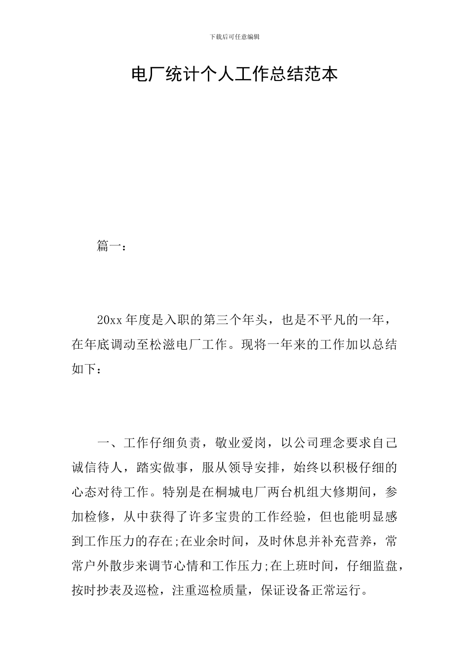 电厂统计个人工作总结范本_第1页