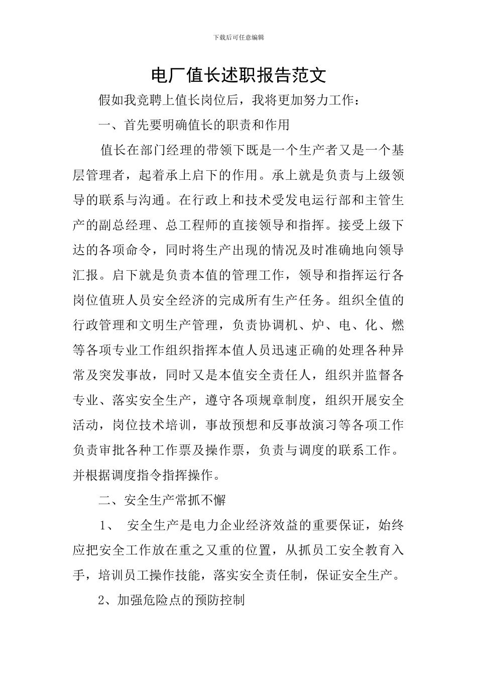电厂值长述职报告范文_第1页