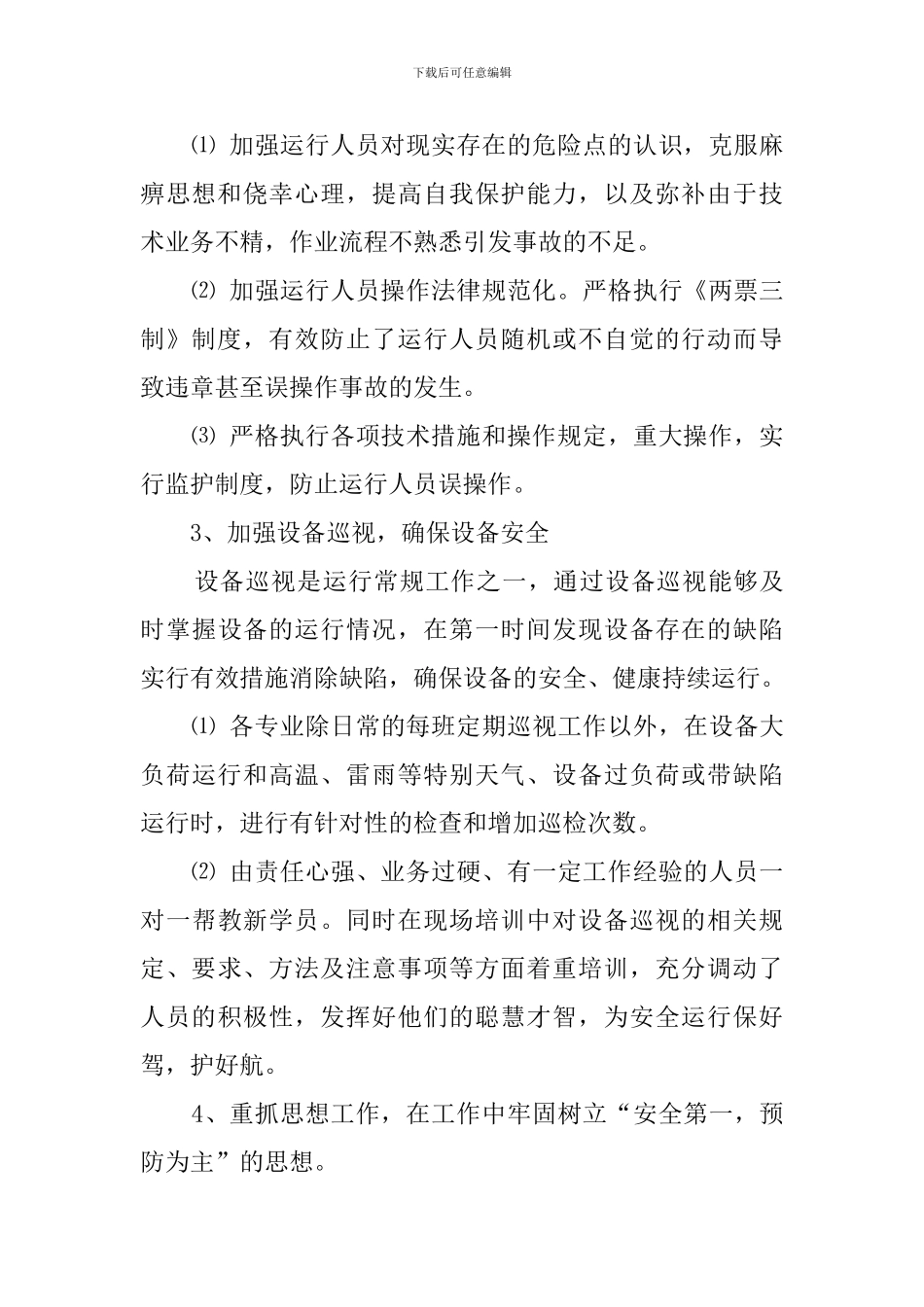 电厂值长述职报告范文_第2页