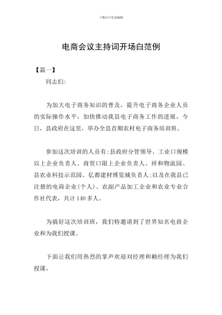 电商会议主持词开场白范例
