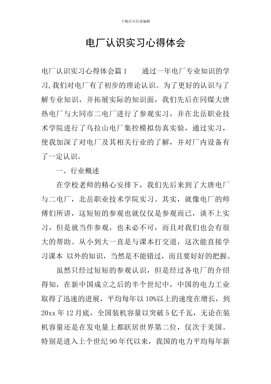 电厂认识实习心得体会_第1页