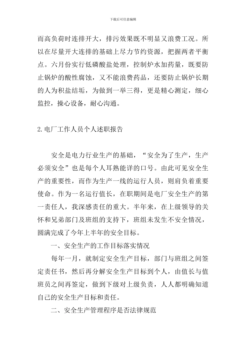 电厂工作人员个人述职报告_第3页