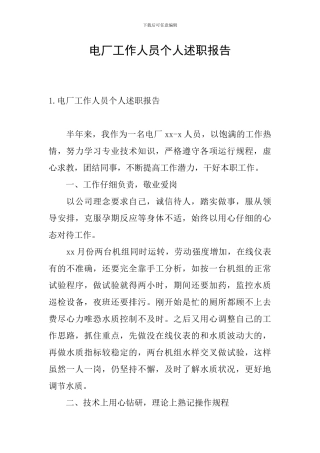 电厂工作人员个人述职报告