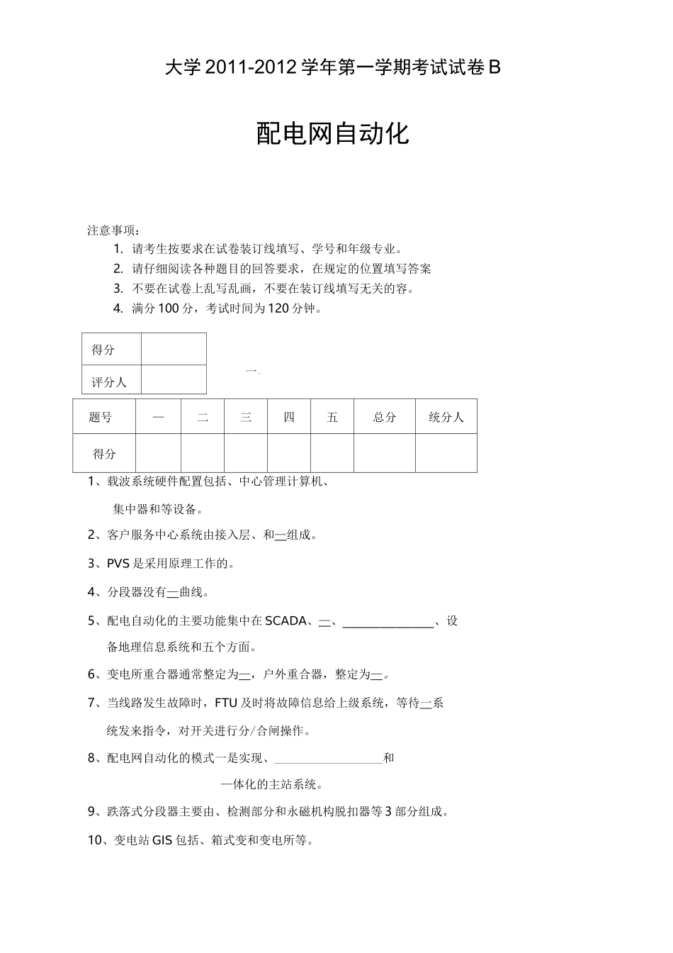 配电网自动化试卷B及答案_第1页