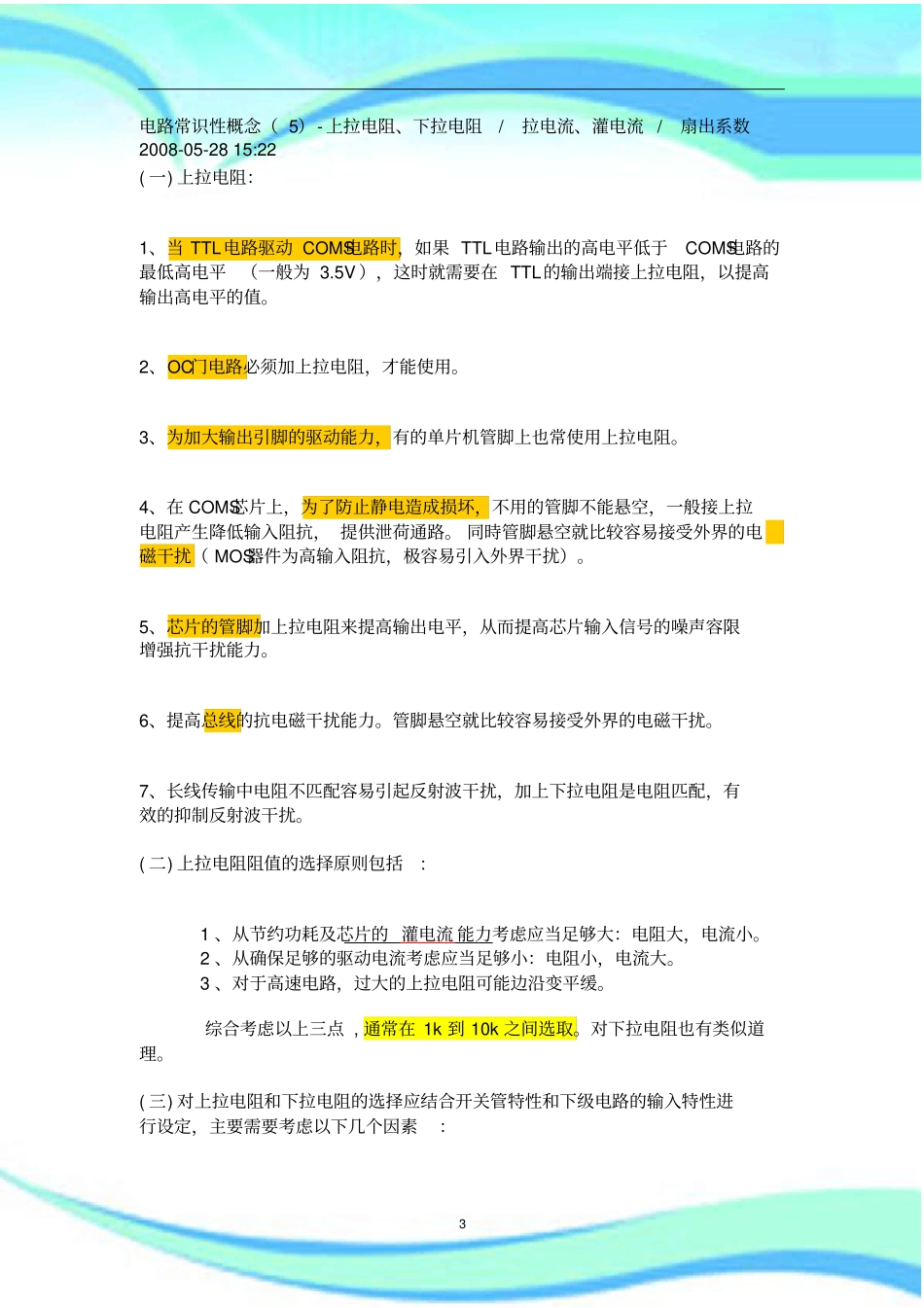 上拉电阻、下拉电阻--拉电流、灌电流--扇出系数_第3页