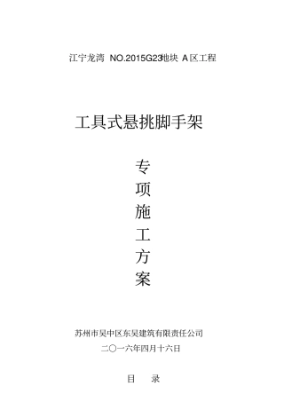 上拉式悬挑脚手架专项方案