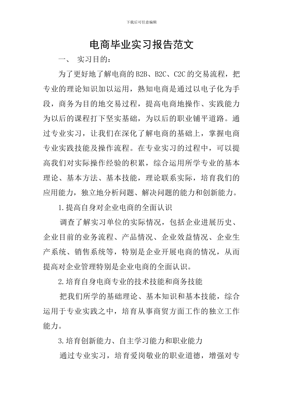 电商毕业实习报告范文_第1页