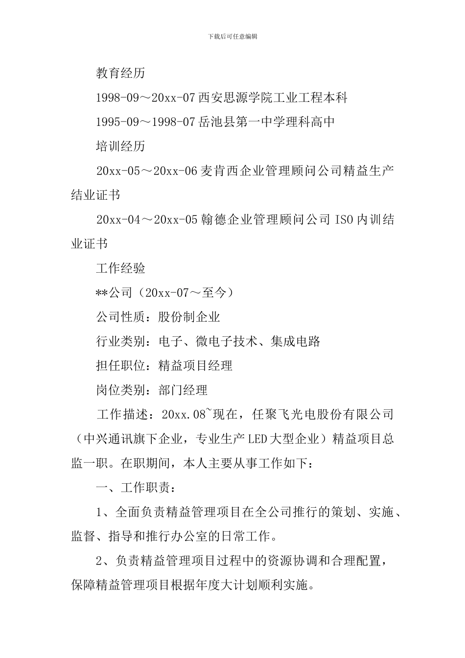 电商项目经理求职简历_第2页