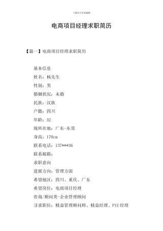电商项目经理求职简历