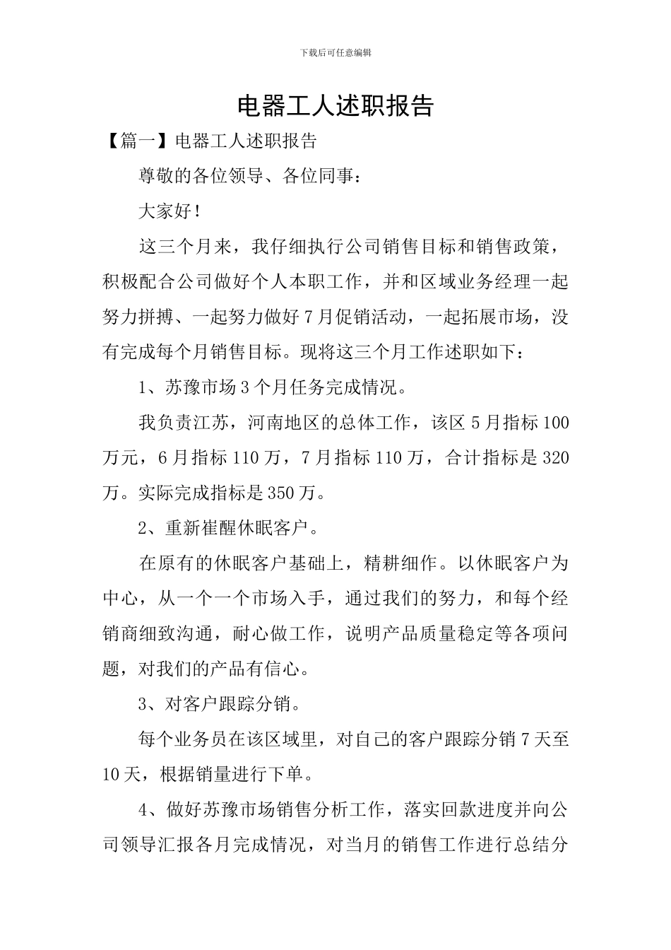 电器工人述职报告_第1页