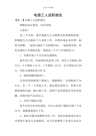 电器工人述职报告